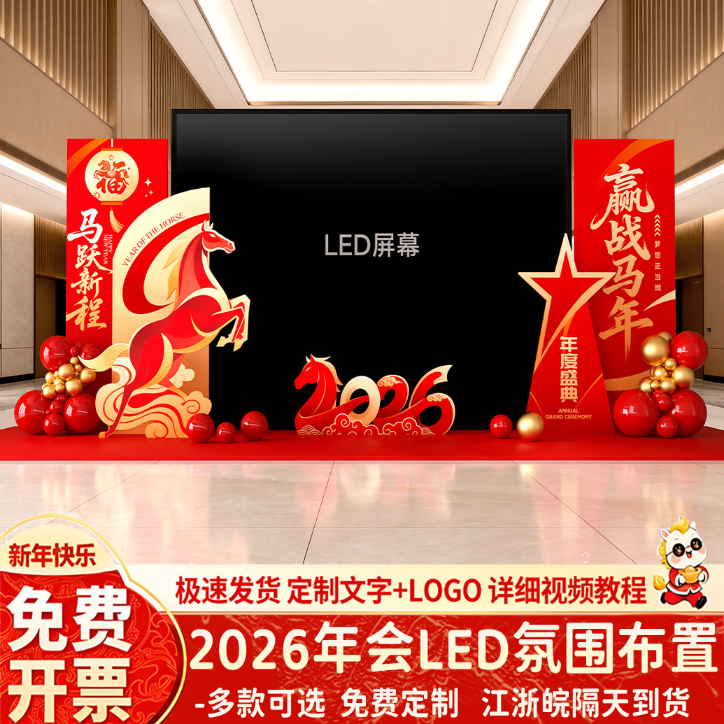 元旦新年年会场景布置氛围装饰公司2026活动LED屏幕kt展板背景墙,节庆用品/礼品,气球,淘宝优惠券,粉丝福利购,淘宝优惠卷