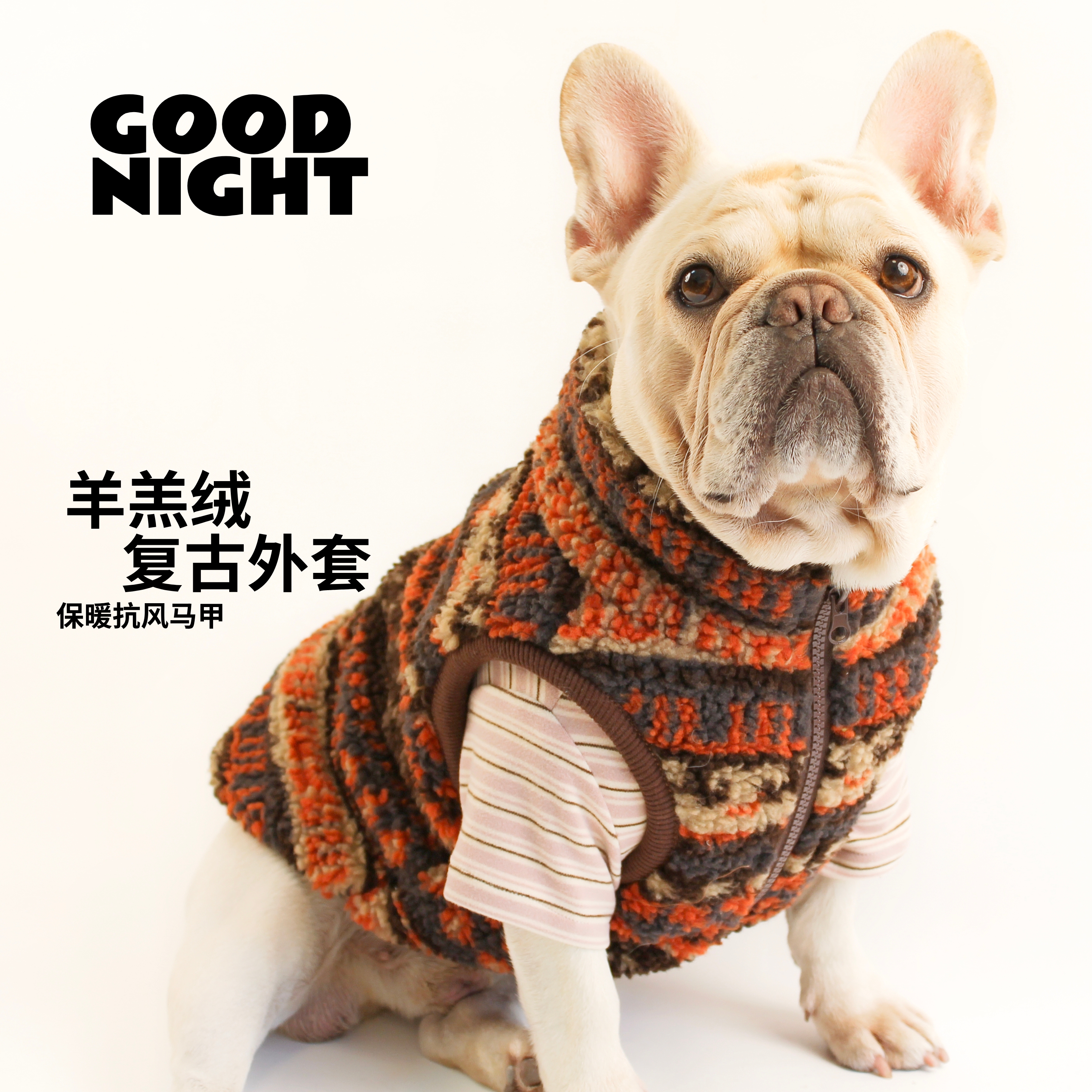 GOODNIGHT晚安法斗巴哥柯基法斗衣服秋冬狗狗衣服羊羔绒马甲外套