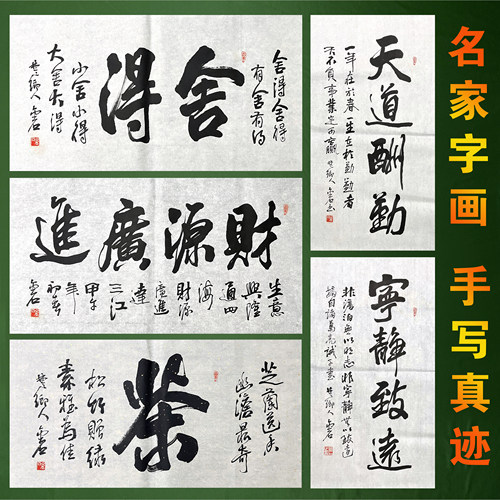 手写书法作品舍得老板办公室字画真迹天道酬勤挂画客厅茶室装饰画