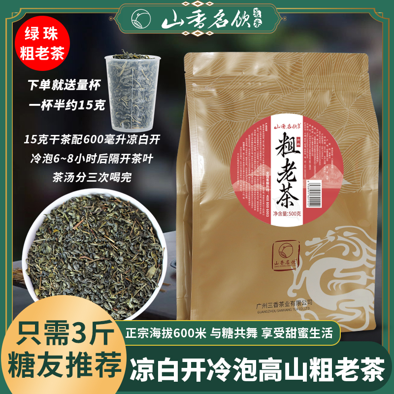 山香名饮高山粗老茶绿珠六级粗茶口粮逆降化冷泡糖新茶叶婺源绿茶