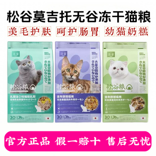 松谷猫粮莫吉托系列天然无谷增肥发腮冻干成猫幼猫奶糕通用猫粮