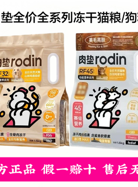 rodinRF肉垫RF45功能营养猫粮RF32冻干肉丝生骨肉低敏配方狗粮