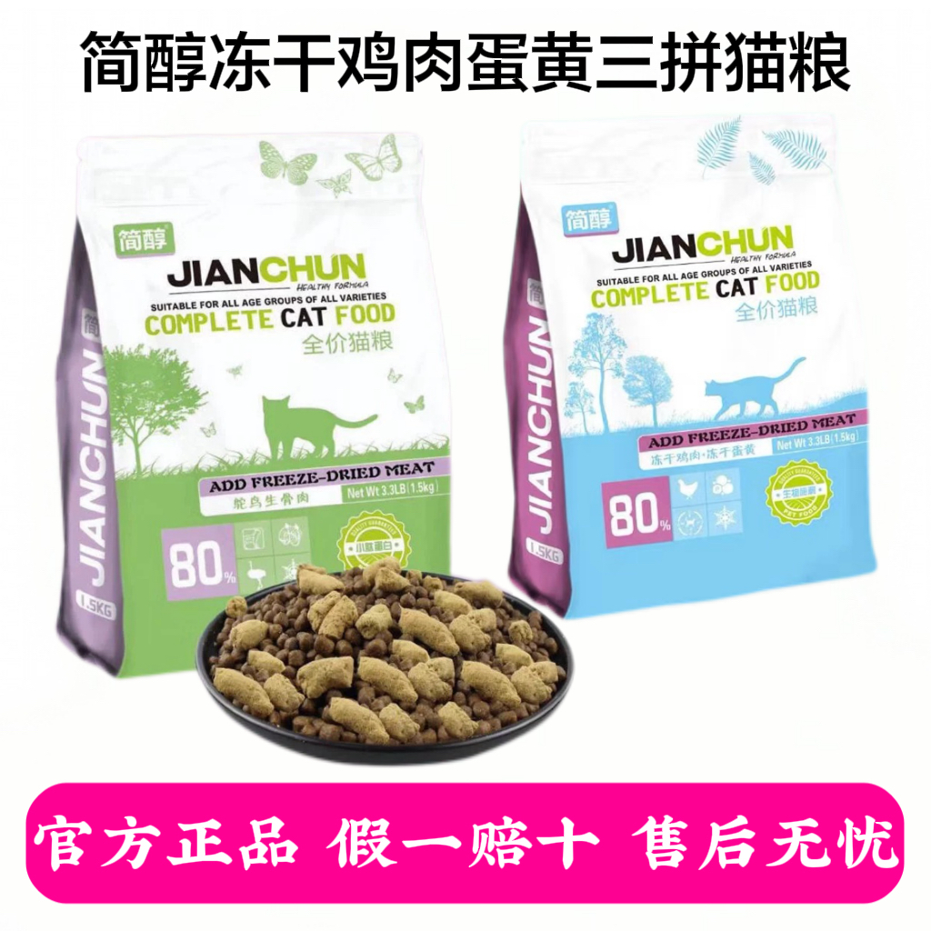 简醇冻干鸡肉蛋黄三拼粮1.5kg