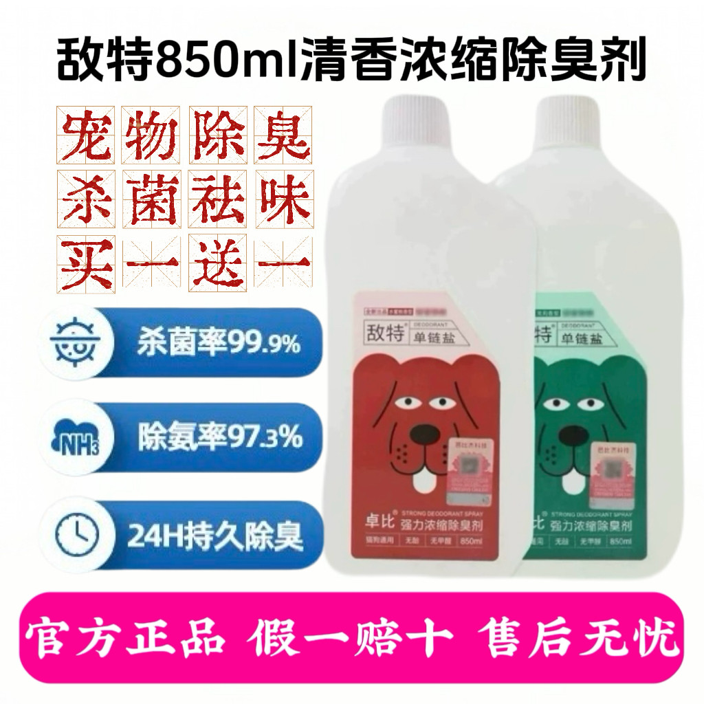 敌特宠物消毒水狗狗猫咪除臭剂猫砂猫尿除味剂杀菌去味喷雾浓缩液