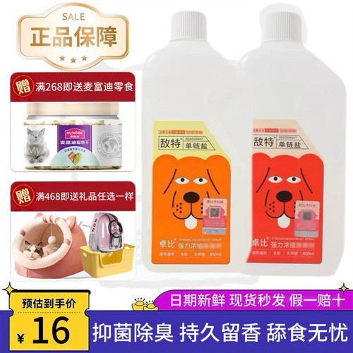 敌特宠物消毒水除臭剂杀菌去味