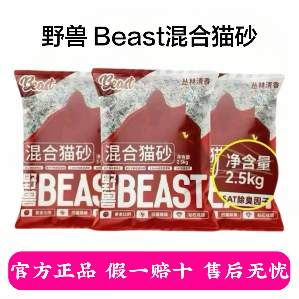 野兽beast混合猫砂膨润土豆腐砂除臭无尘不粘底可冲厕所野兽制砂