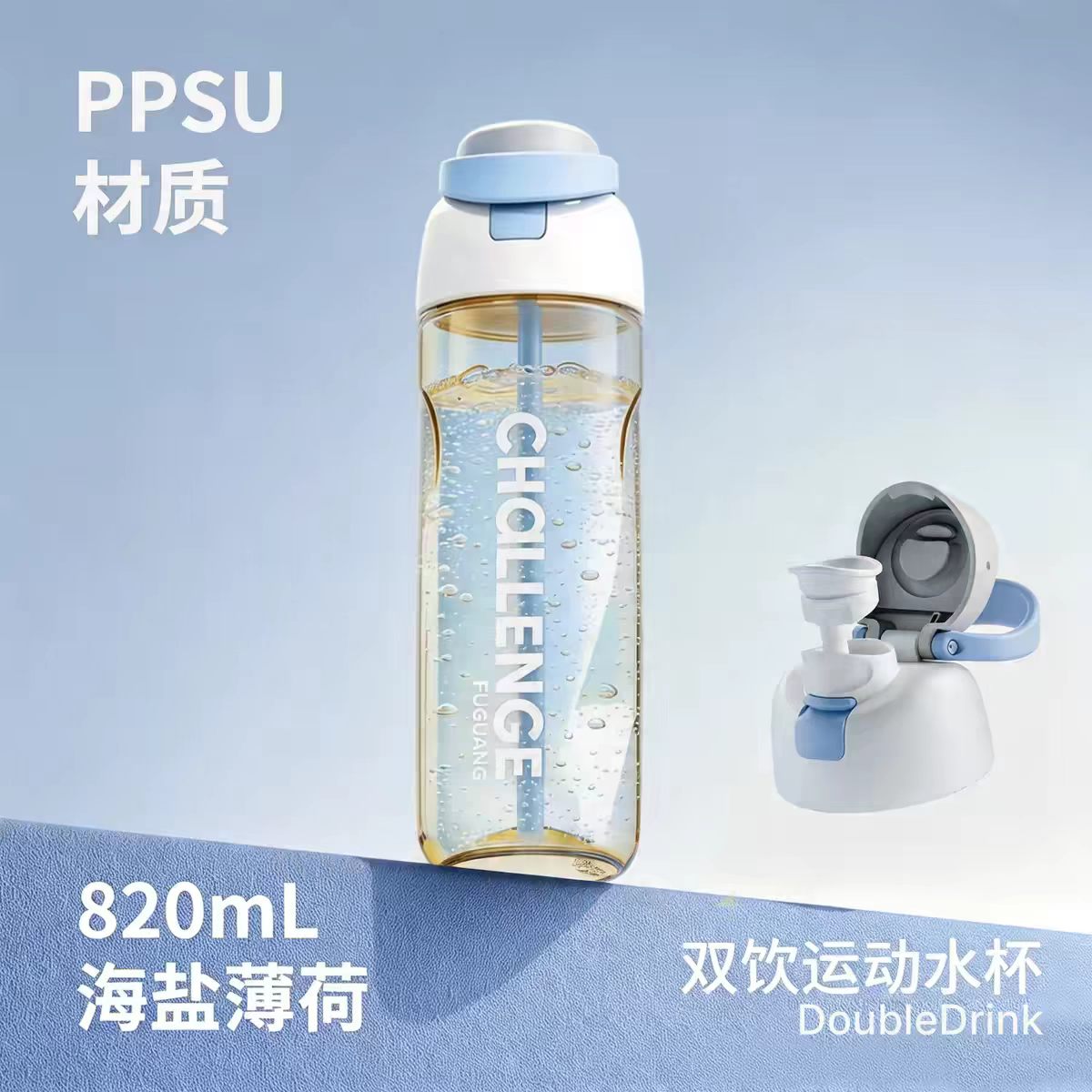 富光PPSU塑料随手吸管杯