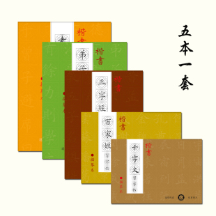 《孝弟三百千》楷书习字帖套装