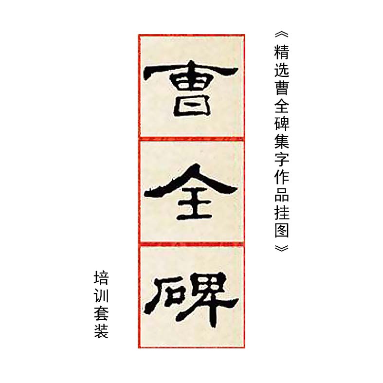 《精选曹全碑集字作品挂图》书法培训套装