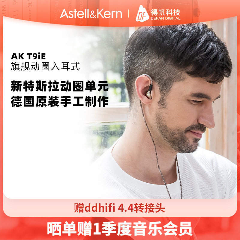 艾利和 T9iE 旗舰级动圈发烧入耳式有线HIFI耳机双耳女声耳塞