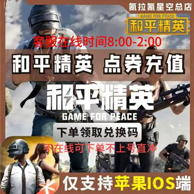 和平精英点券充值10428 7268代充648 328 198精英车币 幸运币礼盒