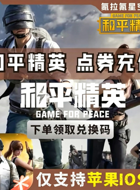 和平精英点券代充充值10428 7268代充648 328 128精英车币幸运币