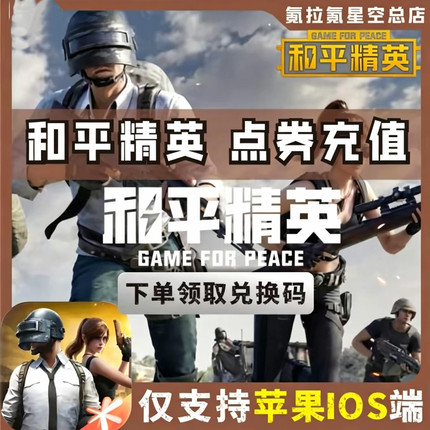 和平精英点券充值10428 7268代充648 328 128精英车币 幸运币礼盒