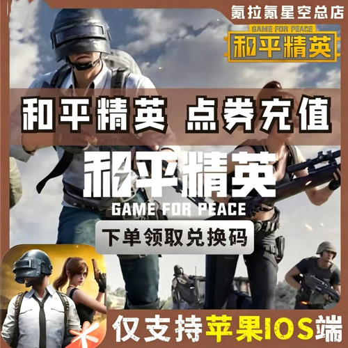 和平精英点券充值10428 7268代充648 328 128精英车币 幸运币礼盒