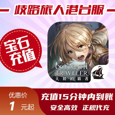 歧路旅人 大陆的霸者 八方旅人港台服红宝石代充 充值 氪金