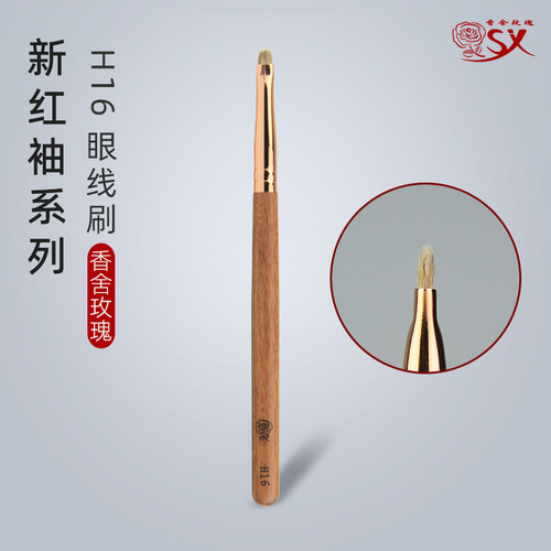 香舍玫瑰红袖H16动物毛眼线刷