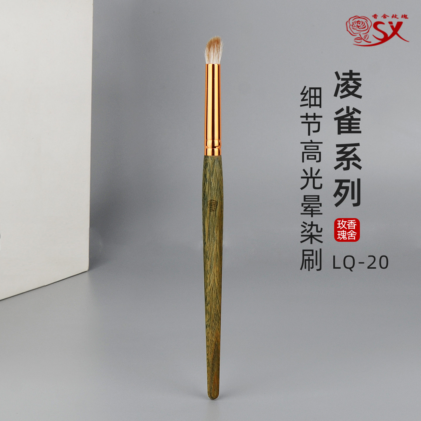 香舍玫瑰凌雀LQ-20细节高光提亮刷鼻侧影刷眼影铺色晕染刷动物毛