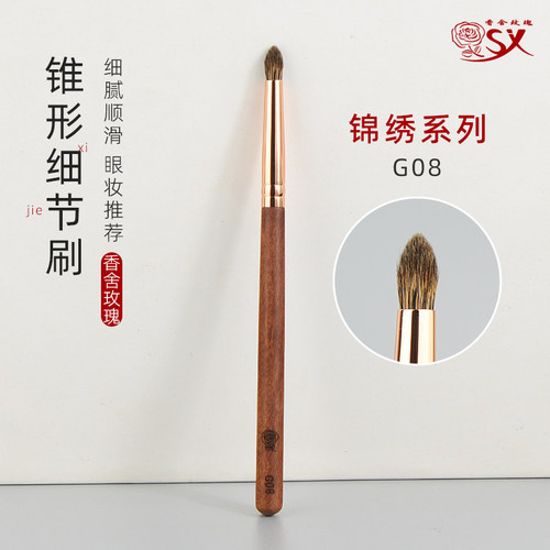 锦绣G08小号锥形眼影刷眼头提亮