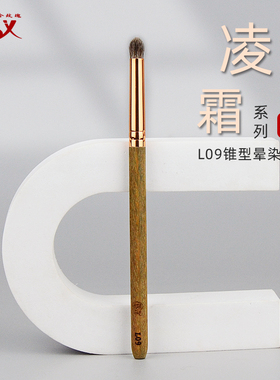 香舍玫瑰凌霜L09锥形眼影晕染刷上色刷眼尾加深动物毛混毛化妆刷