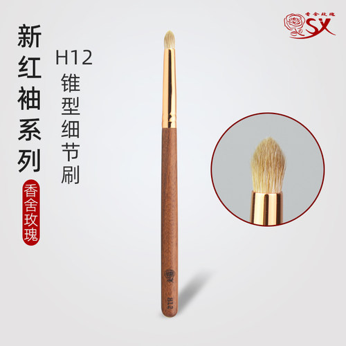 香舍玫瑰红袖H12小锥形眼影刷