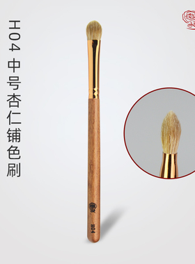 香舍玫瑰红袖H04中号眼影刷铺色刷高端动物毛眼部化妆刷单支沧州