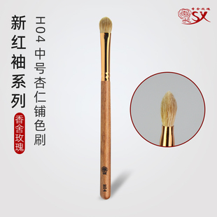 H04中号眼影刷铺色刷高端动物毛眼部化妆刷单支沧州 香舍玫瑰红袖