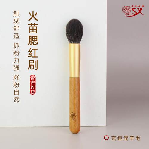 香舍玫瑰青鸾系列QL-2火苗腮红刷