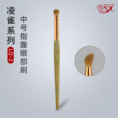 香舍玫瑰LQ-2中号黄毛指腹眼影刷