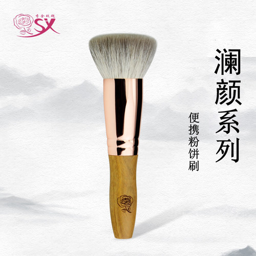 香舍玫瑰蓝颜便携粉饼刷