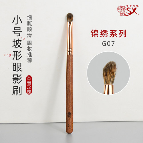 锦绣G07小号坡型眼影主色刷