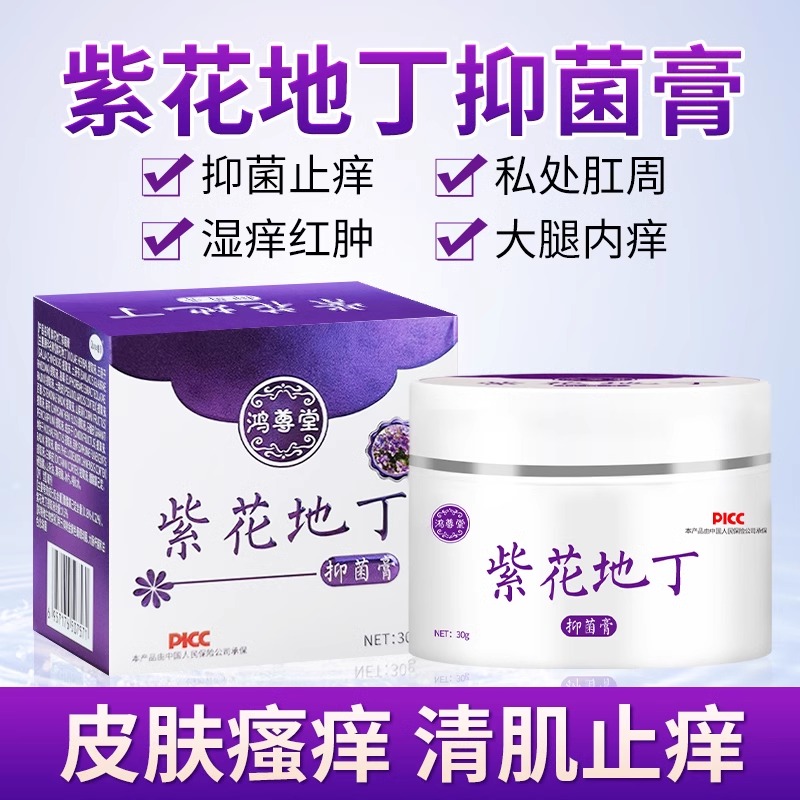 紫花地丁抑菌膏止痒乳膏