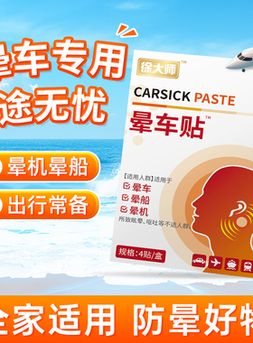 晕车贴儿童成人防晕车耳朵肚脐植物非药晕机晕船旅游防晕车呕吐