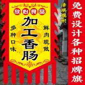 加工香肠广告旗子定制双面仿古旗帜定做香肠腊肉猪肉摆摊招牌挂布