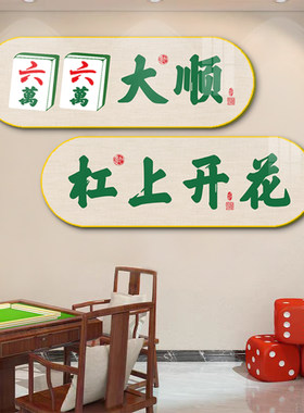 国潮风棋牌室麻将馆网红创意挂画