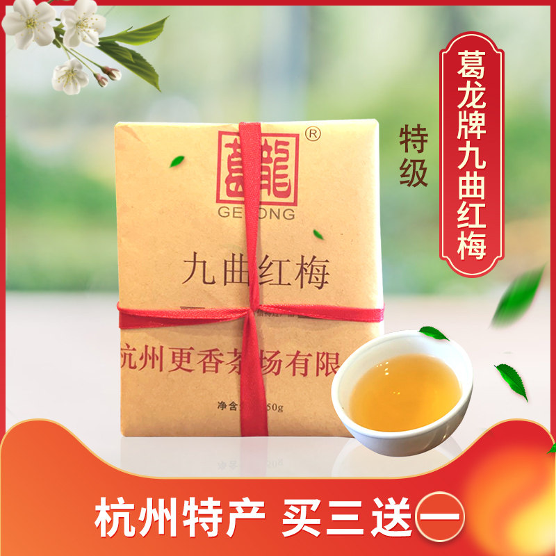 葛龙牌九曲红梅工夫红茶250g牛皮纸包半斤杭州特产茶叶买3送1促销