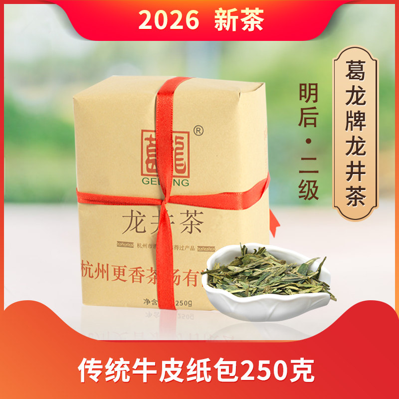 2026年新茶上市 更香茶场葛龙牌龙井茶绿茶二级茶叶牛皮纸包250克