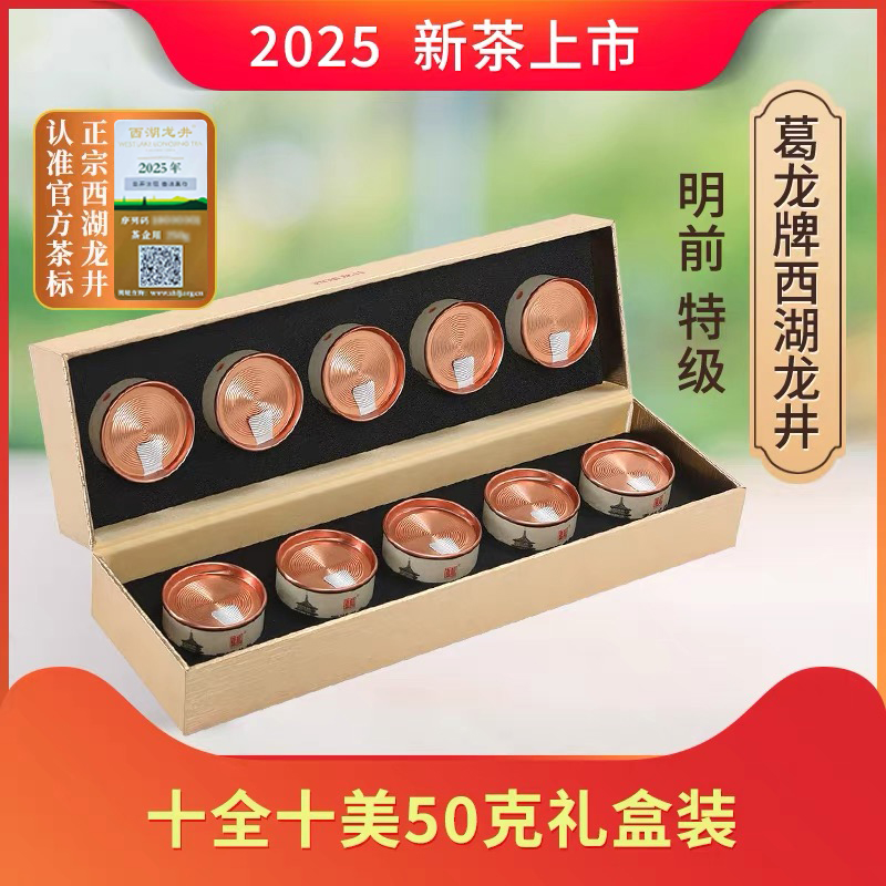 2025新茶上市葛龙牌西湖龙井明前特级茶叶十全十美50克礼盒绿茶