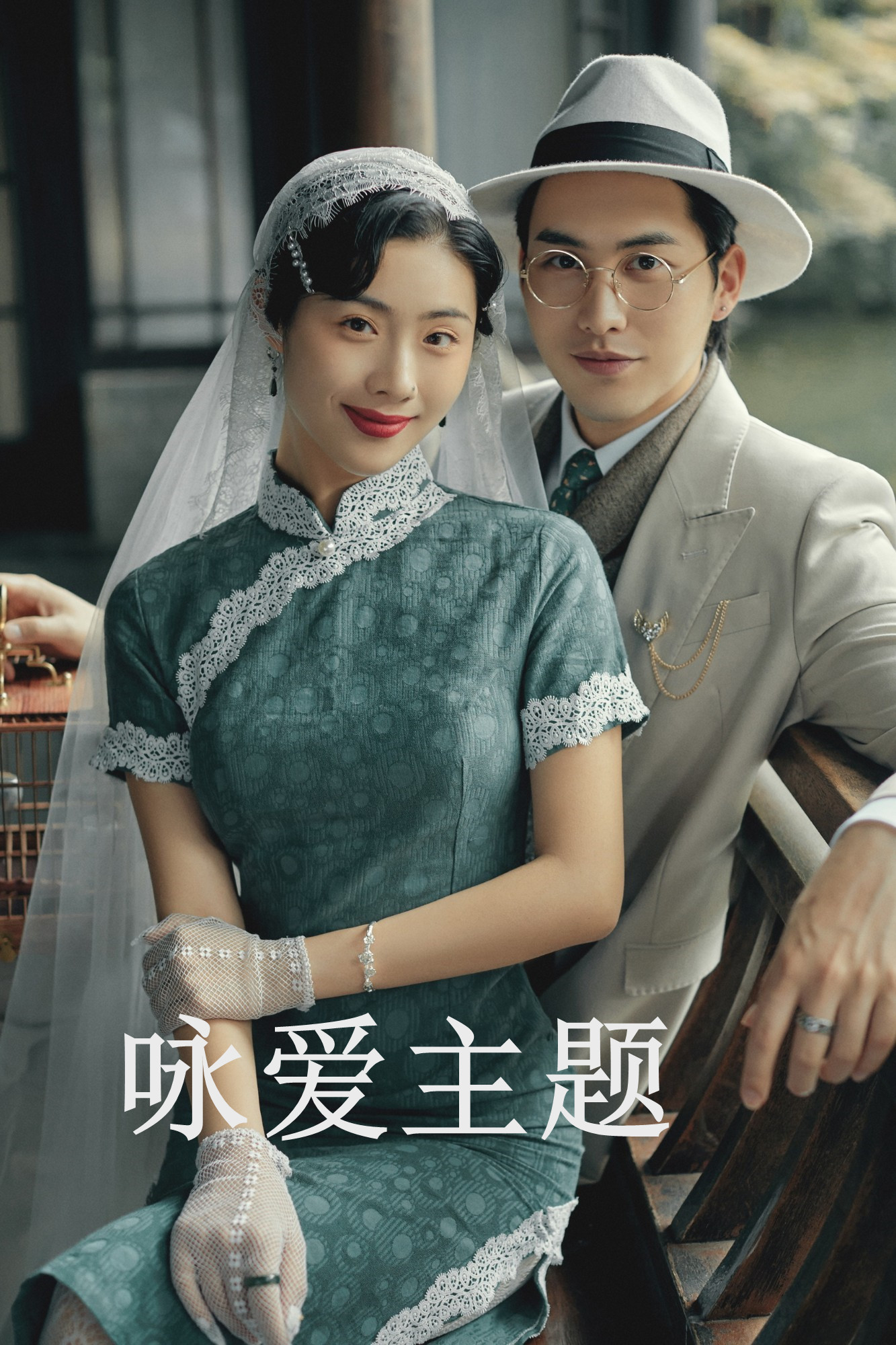 影楼展会爆款中国风情侣主题婚纱照复古民国风旅拍摄影礼服旗袍