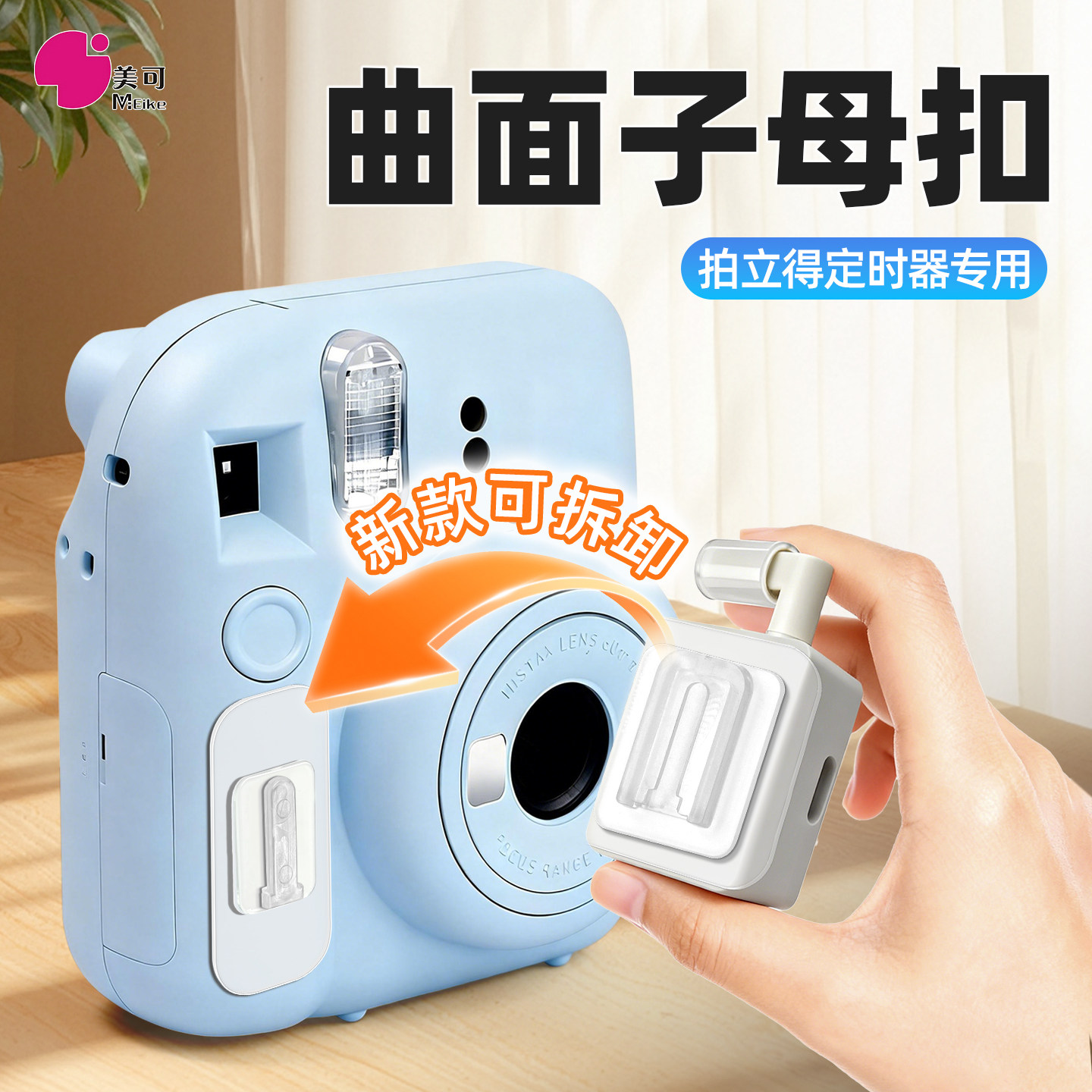 软款子母扣拍立得定时器配件固定专用可拆卸曲面自拍神器固定无痕