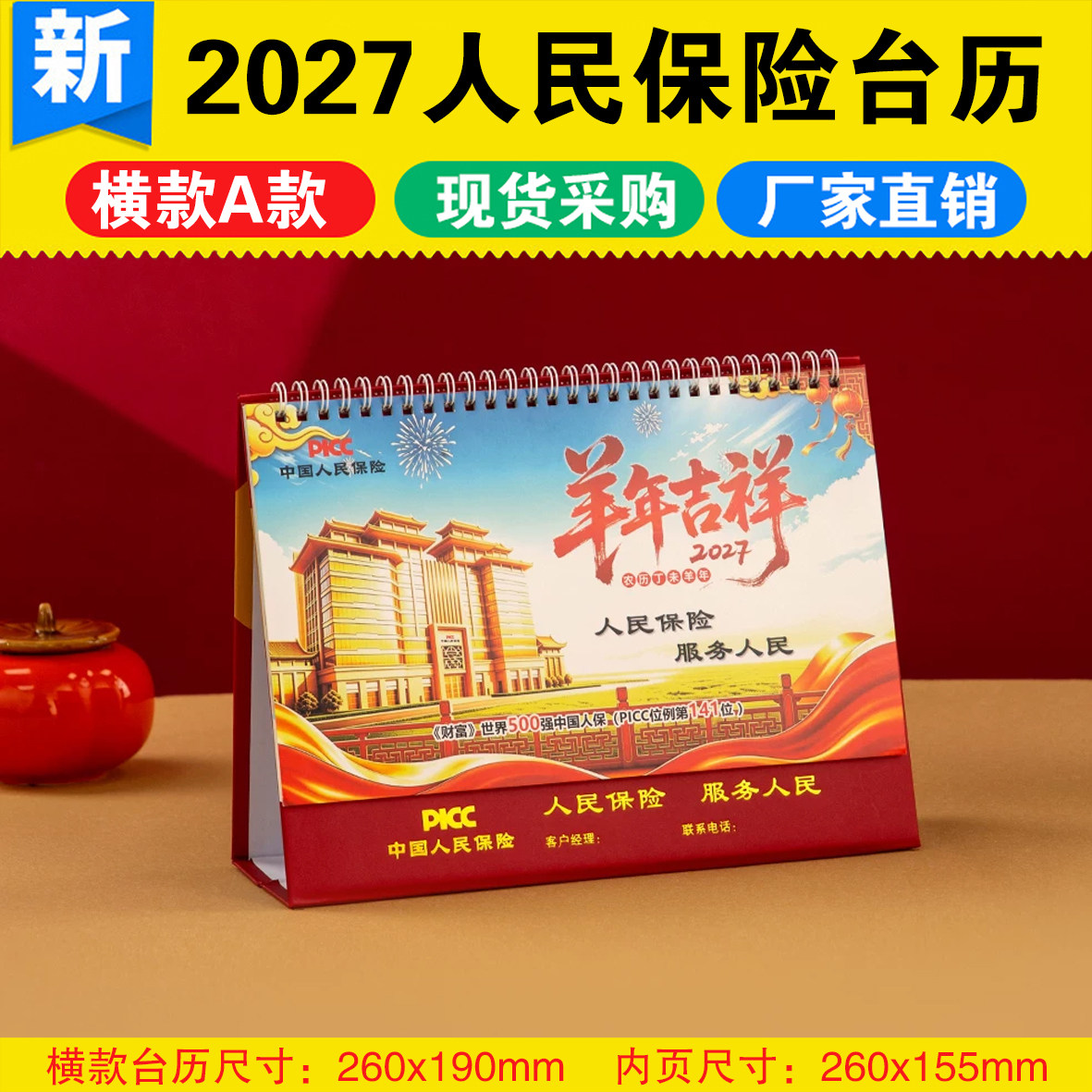 2027羊年新款专版人民保险台历新春礼品桌面办公记事月历