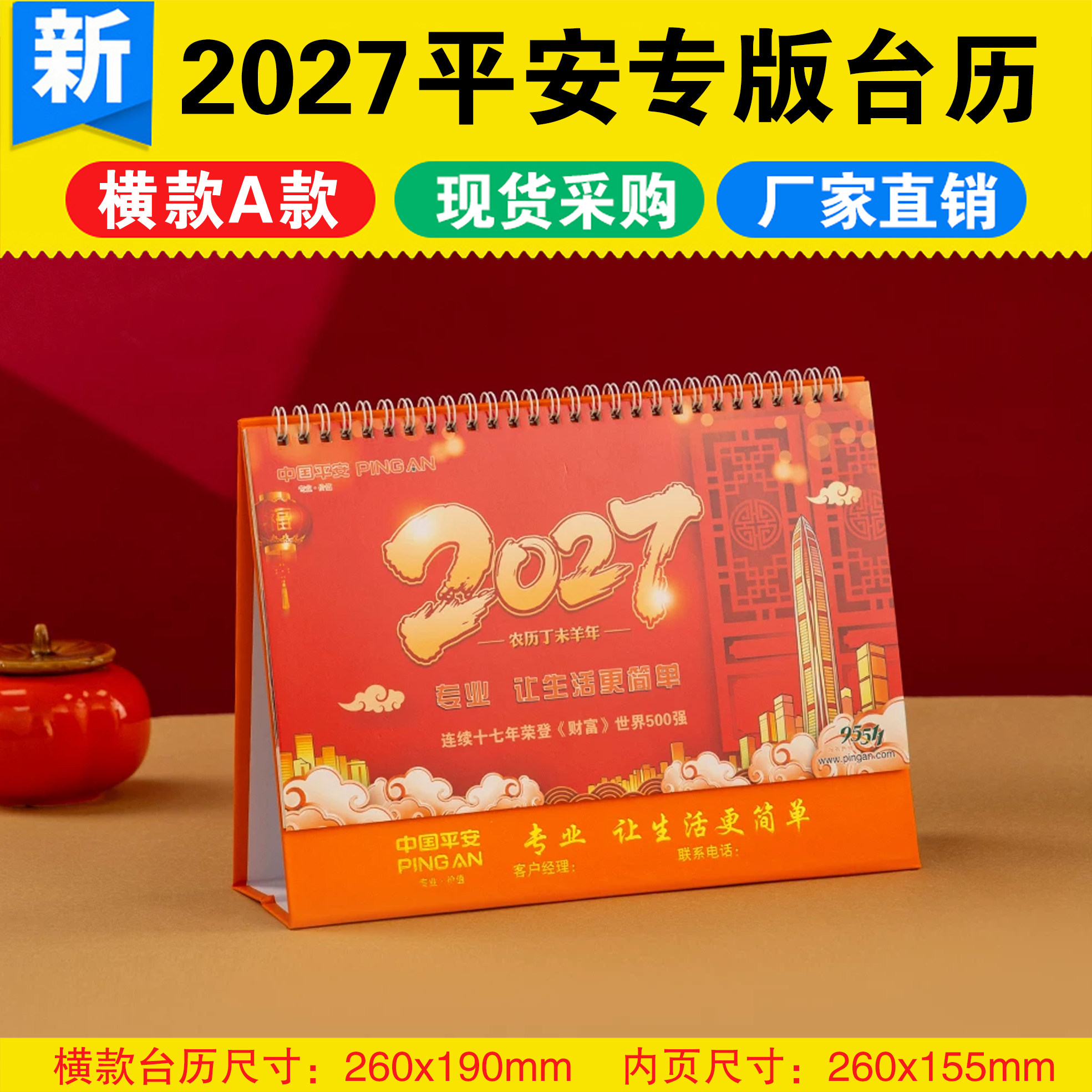 2027羊年中国平安保险台历开门红新春礼品金管家商务月历新款