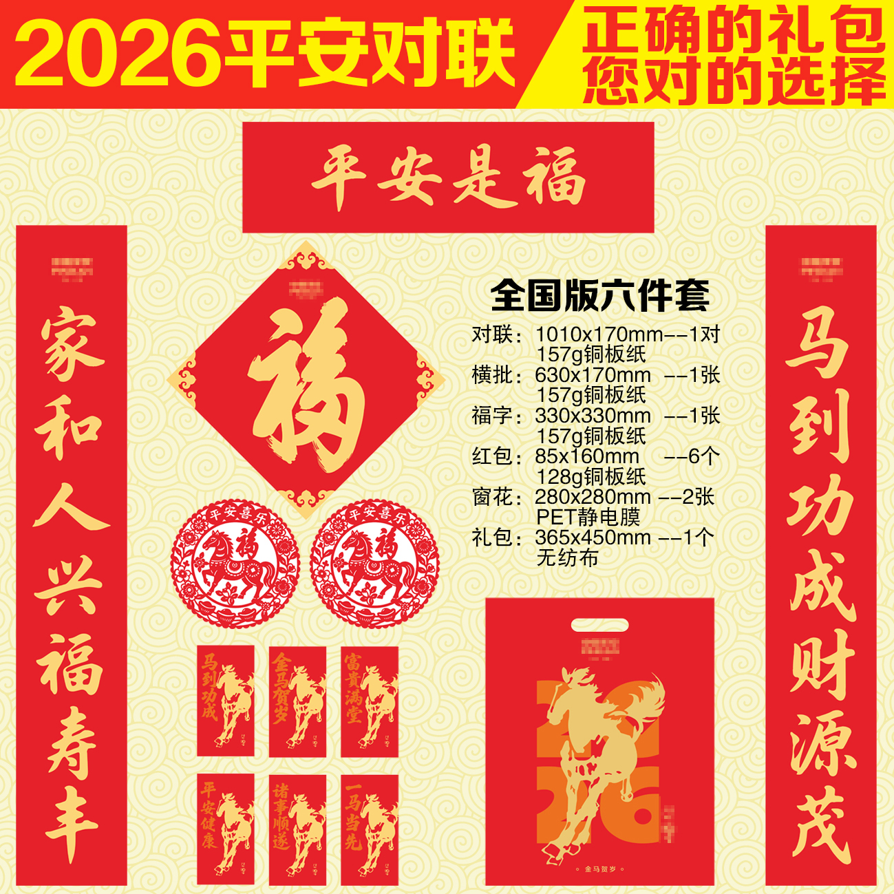 2026年平安对联大礼包六件套包邮新春全国版广东版二元版保险现货