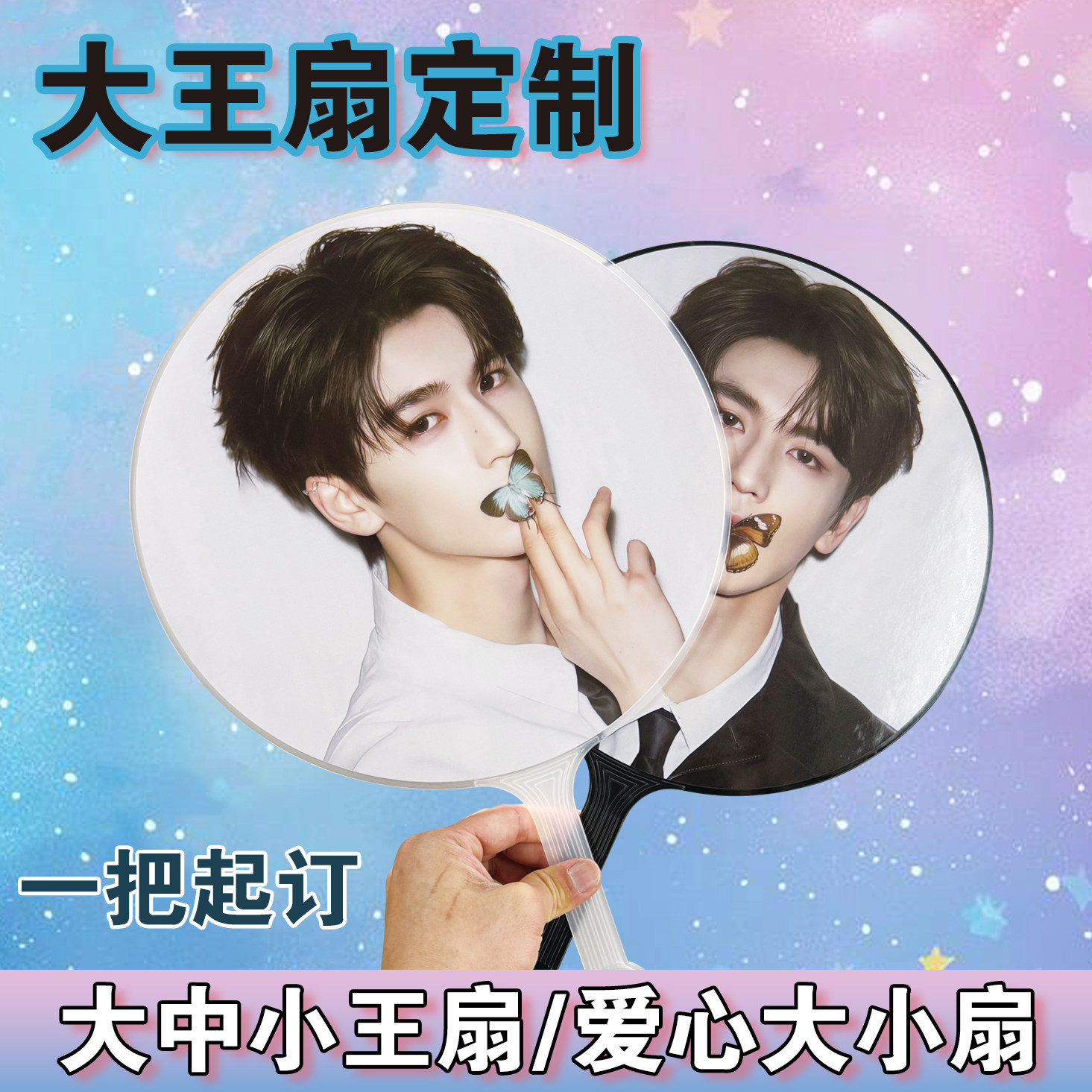 大王扇定制任意图明星应援扇贴钻