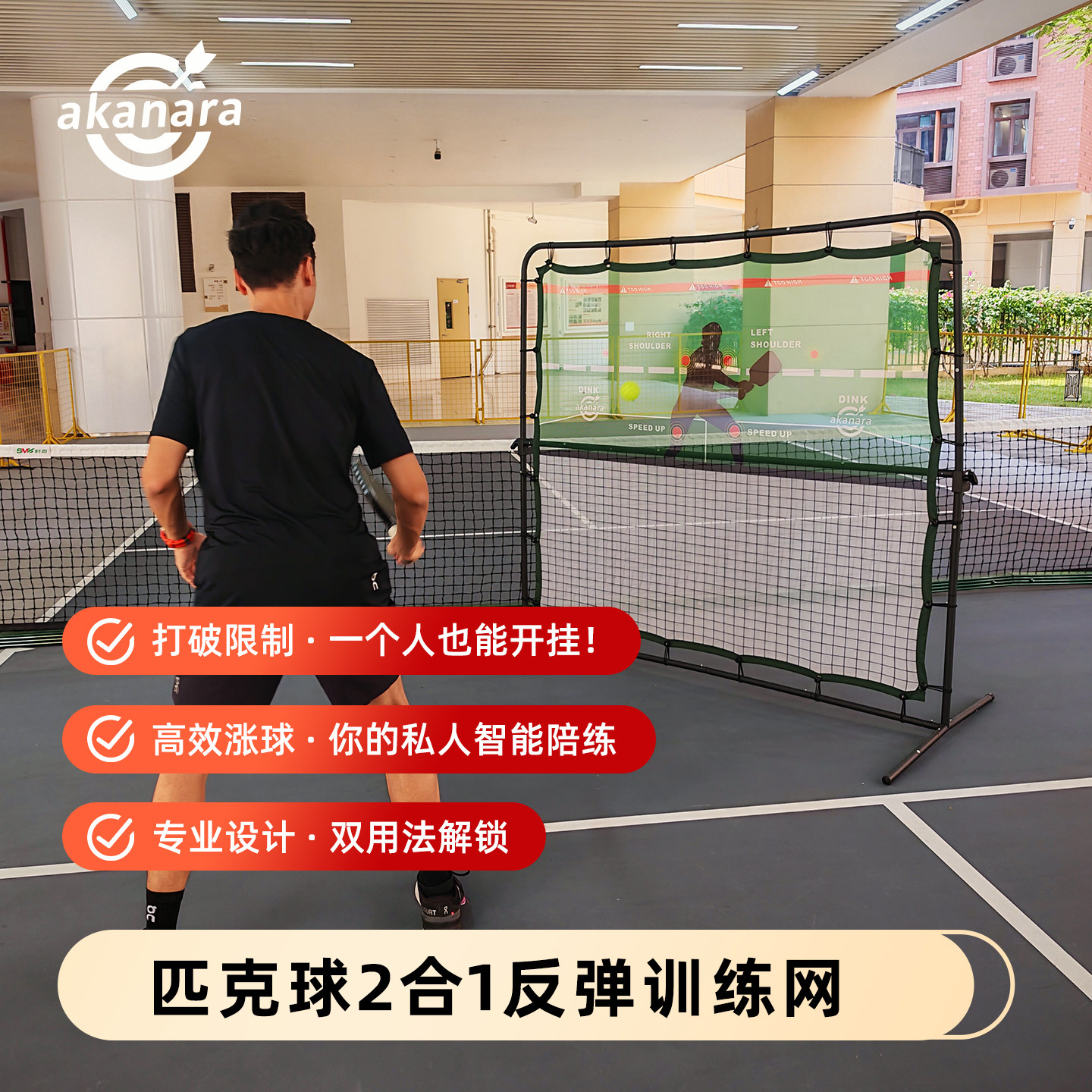 akanara匹克球反弹网-练抽球切削截击重置丁克球-室内练习可收纳