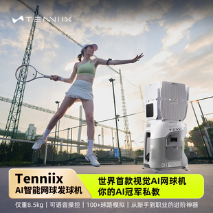 TENNIIX网球发球机便携-私人网球教练-APP声控控制-AI网球机器人