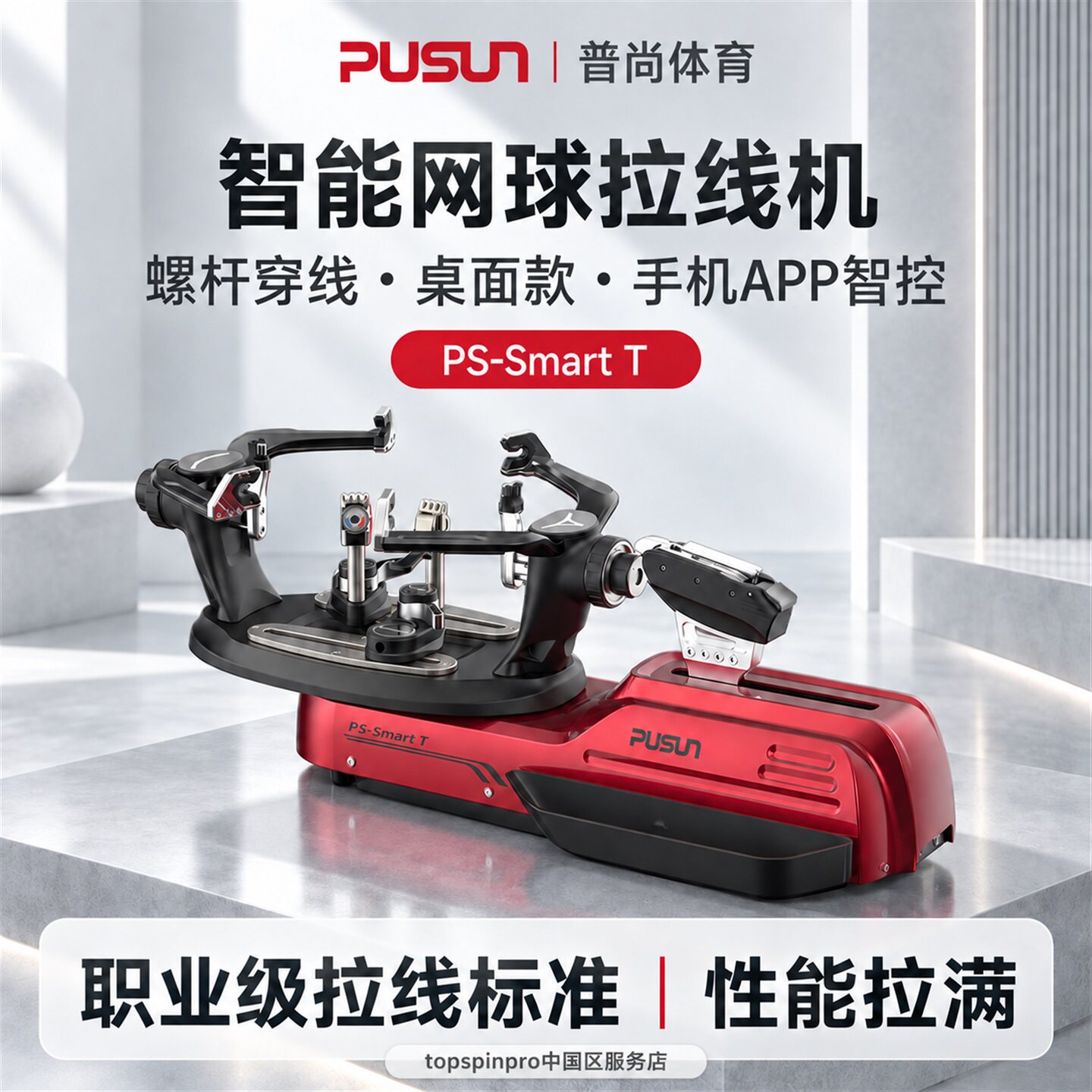 普尚网球拉线机俱乐部用
