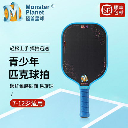 monster planet匹克球拍pickleball-怪兽星球青少年专用款7-12岁