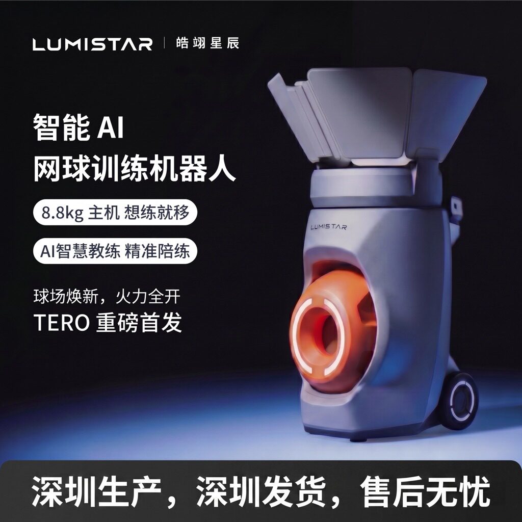 lumistar智能网球发球机AI视觉360云台模块化轻便拉杆拖轮一体