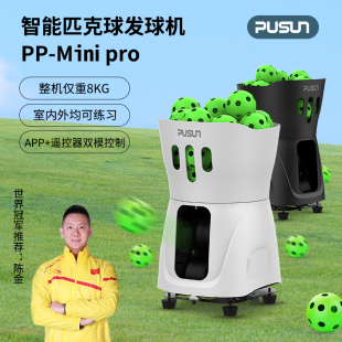 普尚匹克球发球机-手机遥控-迷你款匹克球双轮发球机PPminiPro