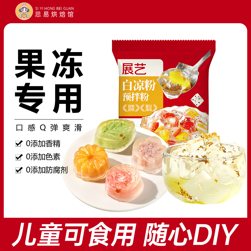 展艺白凉粉自制家用果冻粉凉粉